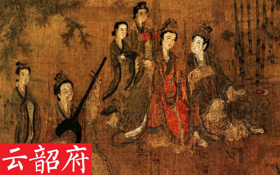 [图]【云韶府】中国历代典型服饰 上篇：从滥觞到南北朝