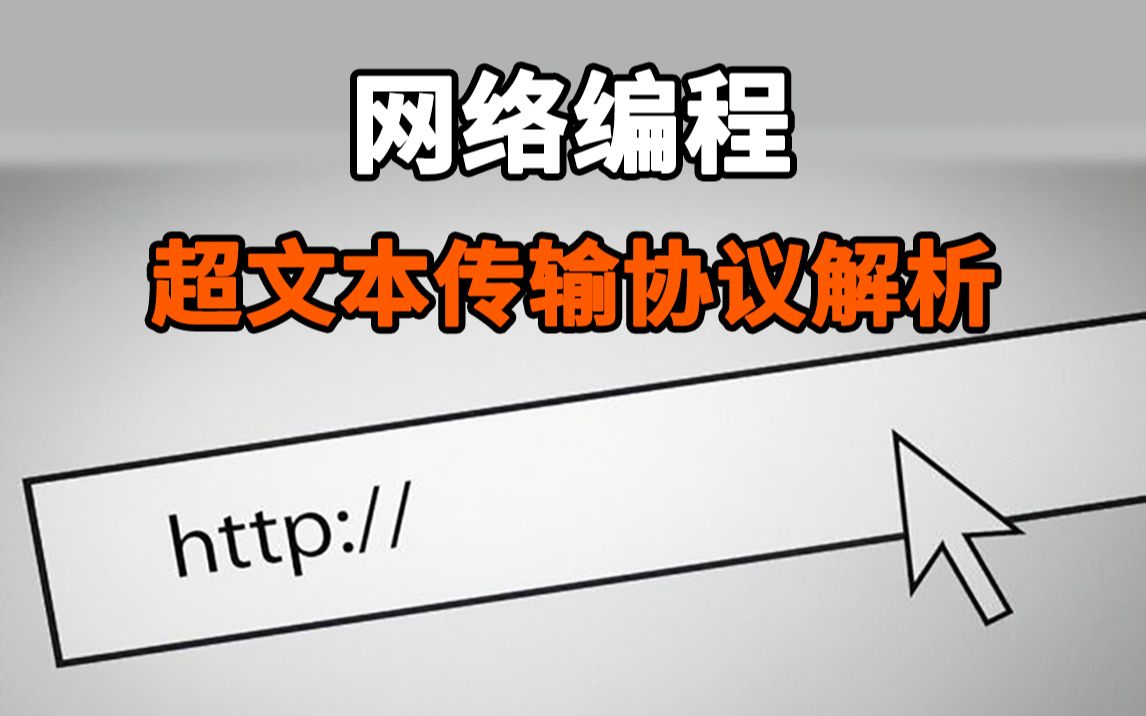 【网络编程】超文本传输:HTTP协议解析!理论+项目讲解,一小时带你搞懂网络协议!哔哩哔哩bilibili