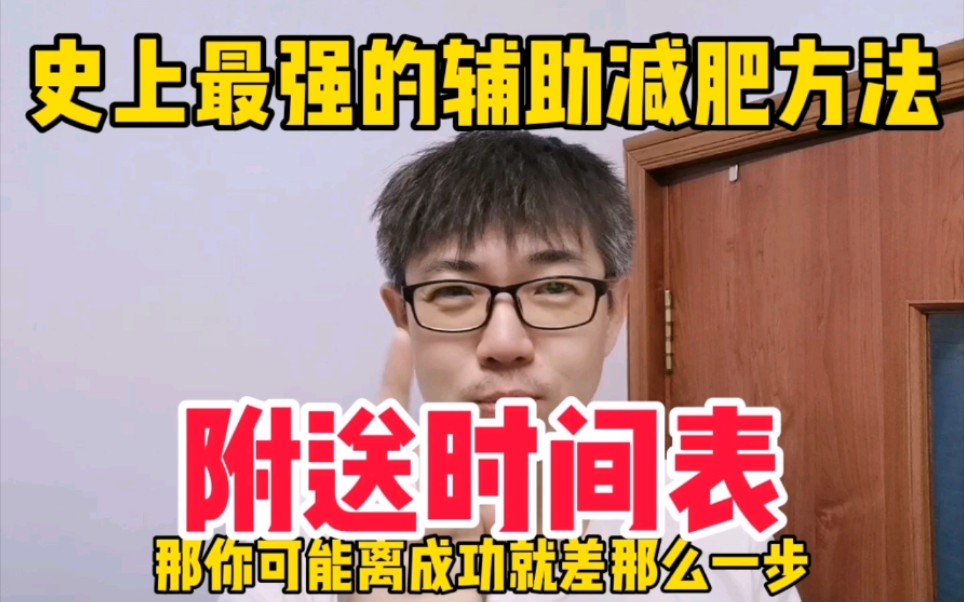 [图]史上最强的辅助减肥方法，没有之一。附送时间表