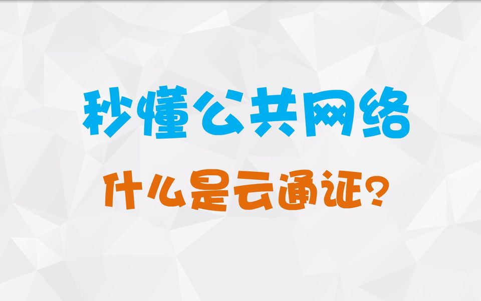 秒懂公共网络:什么是云通证?哔哩哔哩bilibili