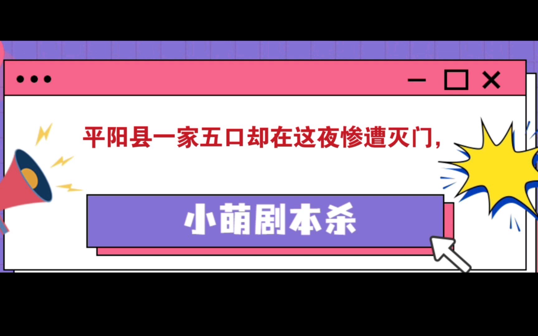 [图]剧本杀《大理寺追凶日记》复盘解析|谁是凶手|真相答案【小萌剧本杀】