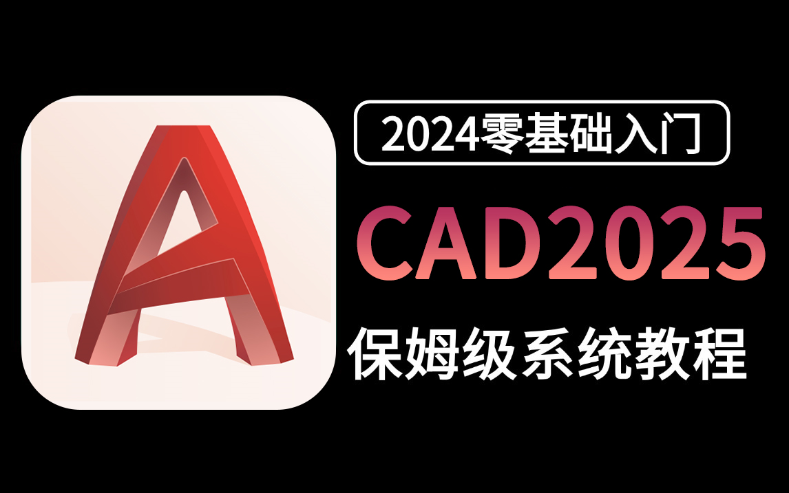 【CAD2025教程】全264集(完整版)专业大佬耗时两年半整理的CAD系统入门课程,免费白嫖,存下吧,错过就没了!哔哩哔哩bilibili