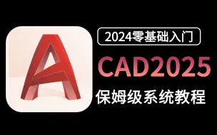 Скачать видео: 【CAD2025教程】全264集（完整版）专业大佬耗时两年半整理的CAD系统入门课程，免费白嫖，存下吧，错过就没了！