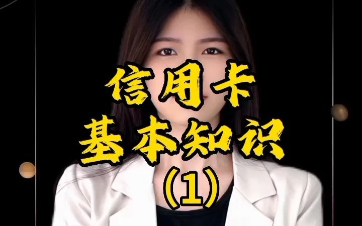 信用卡基本知识(1)哔哩哔哩bilibili