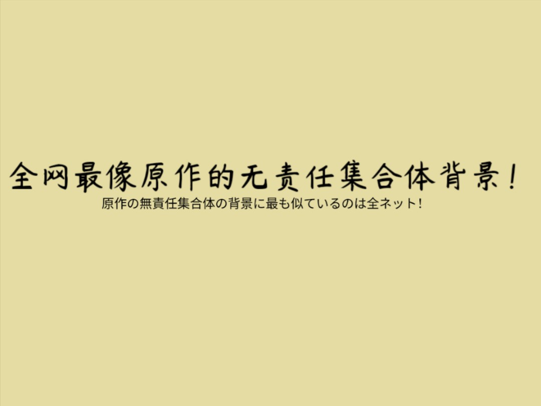 原作の无责任集合体の背景に最も似ているのは全ネット!(全网最像原作的无责任集合体的背景!)哔哩哔哩bilibili