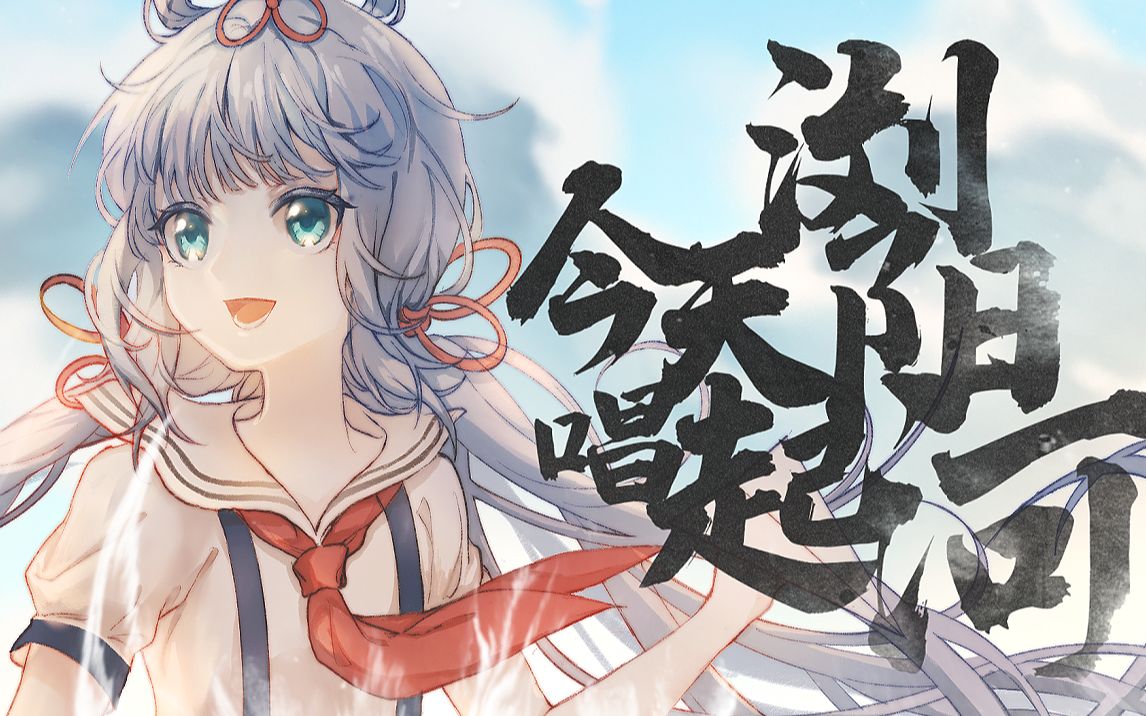 [图]【洛天依】今天唱起浏阳河【原创曲PV付】