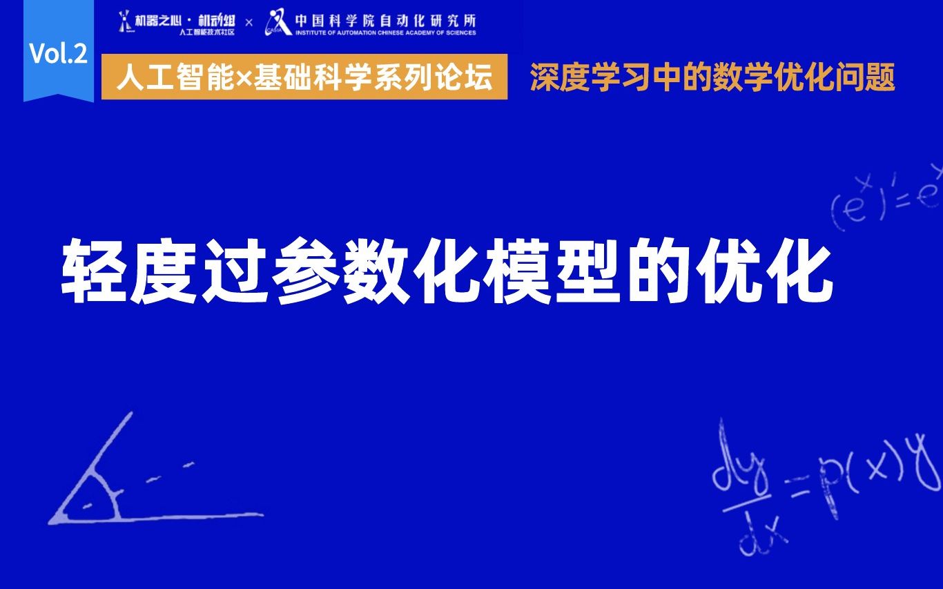 鬲融:轻度过参数化模型的优化 | 人工智能for基础科学系列论坛哔哩哔哩bilibili