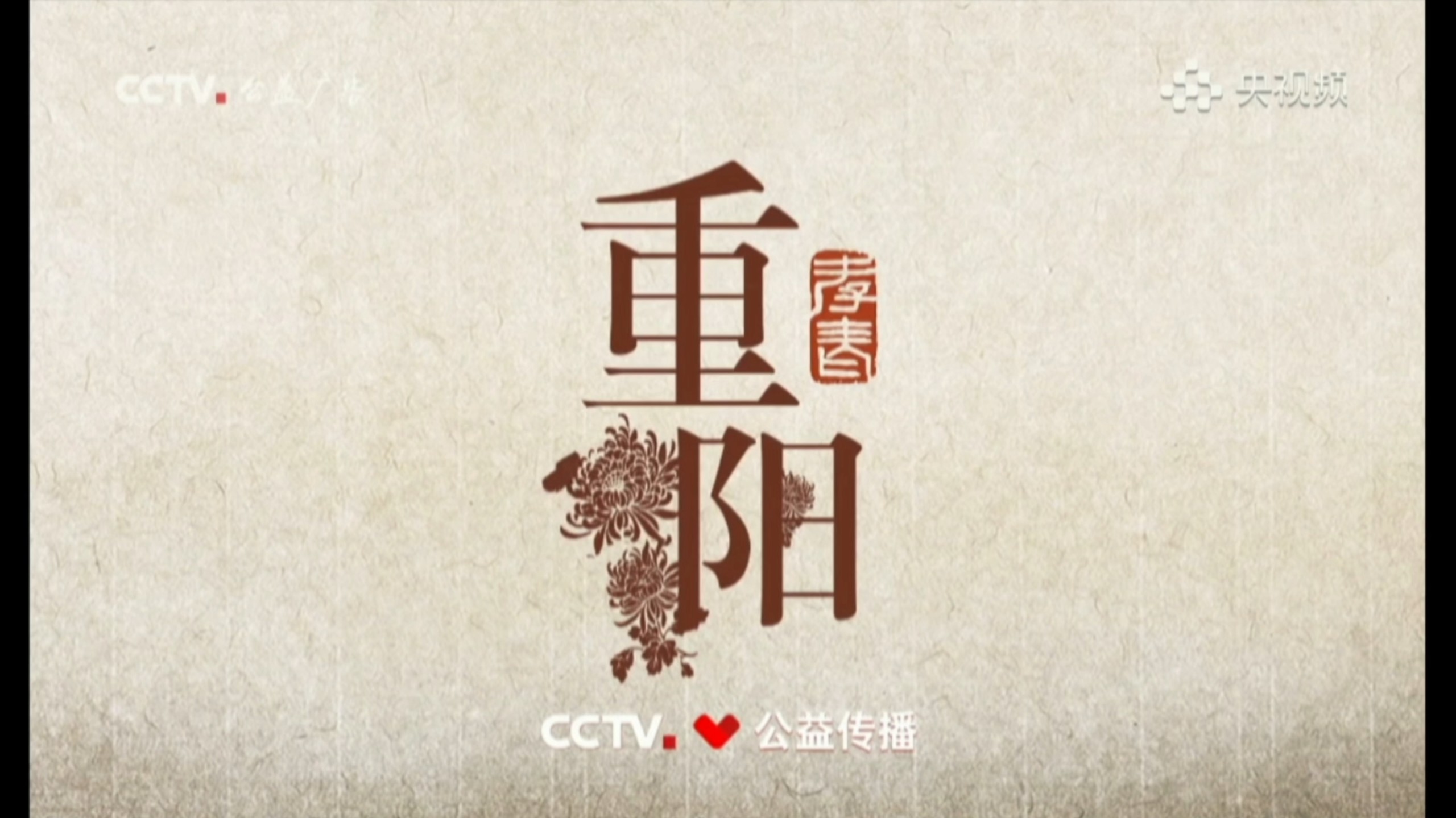 【CCTV公益传播】传统节日主题公益广告《重阳》