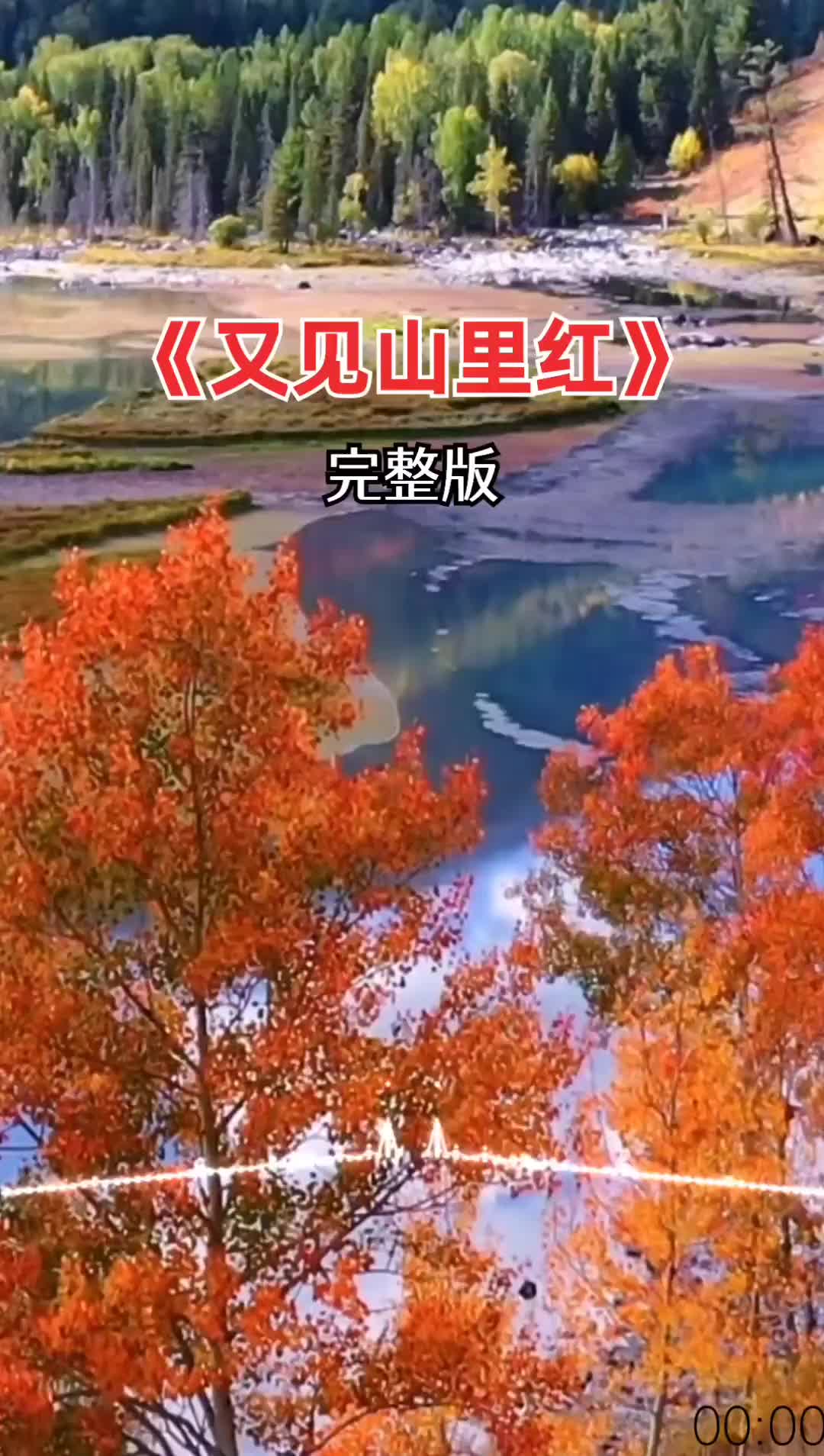 又见山里红歌曲原唱(又见山里红歌曲原唱歌词)