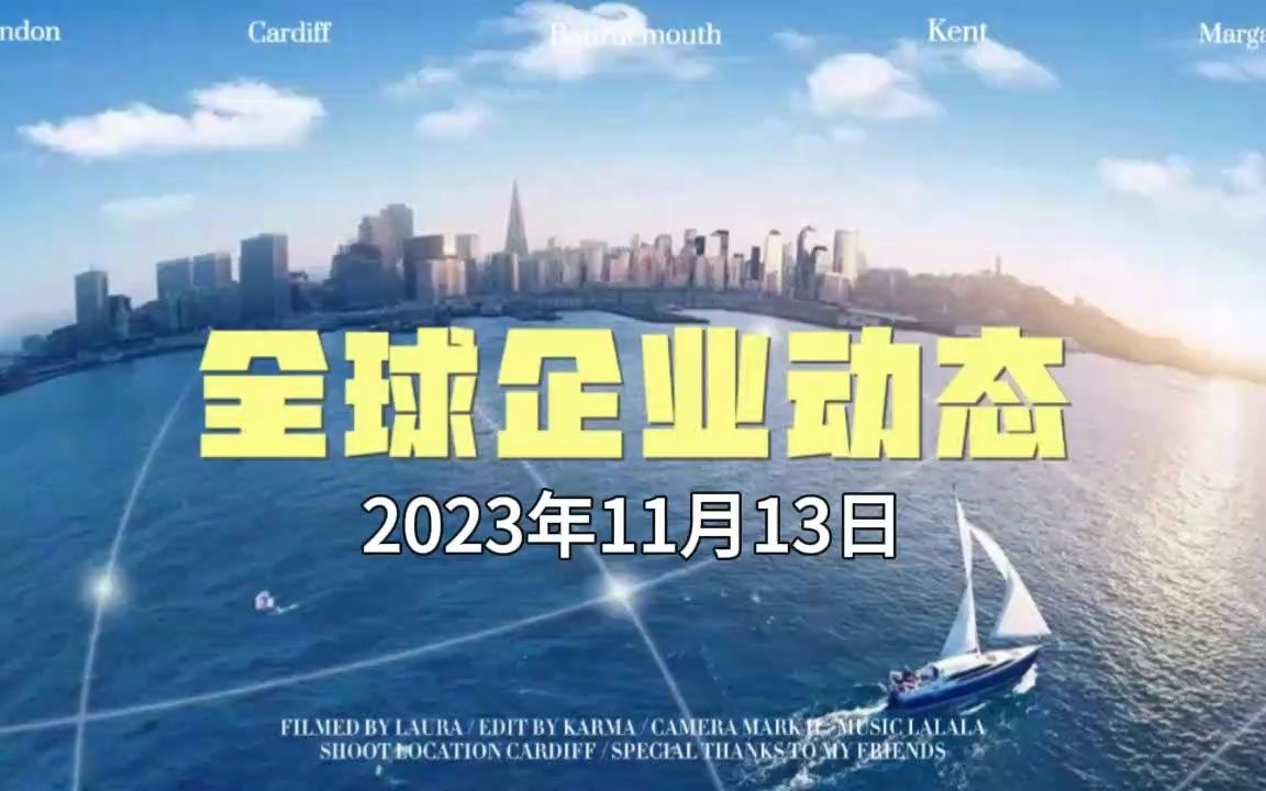 2023年11月13日 全球企业动态哔哩哔哩bilibili