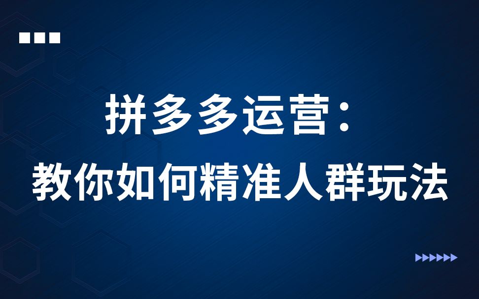 拼多多精准人群玩法  12新手开店活动策划直通车零基础入门搜索排名多多进宝平台规则新手运营教程店铺运营技巧教学课程哔哩哔哩bilibili