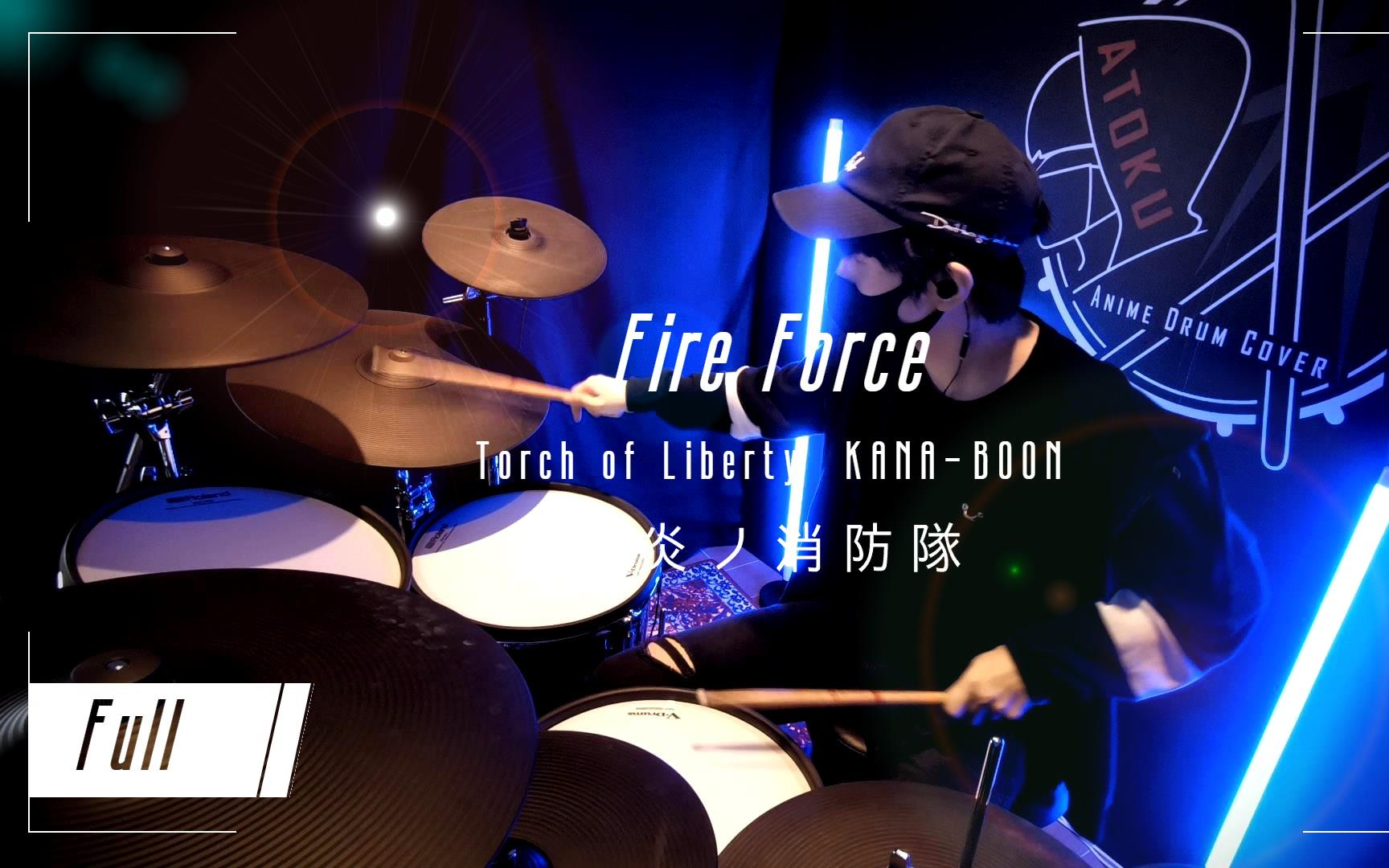 [图]【炎炎消防隊 第二季 OP2完整版】KANA-BOON - Torch of Liberty「架子鼓翻奏」by AToku