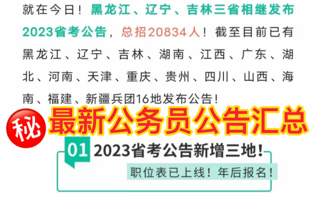 2023省考公告新增:黑龙江,辽宁,吉林同学们不要错过报名时间哦!哔哩哔哩bilibili