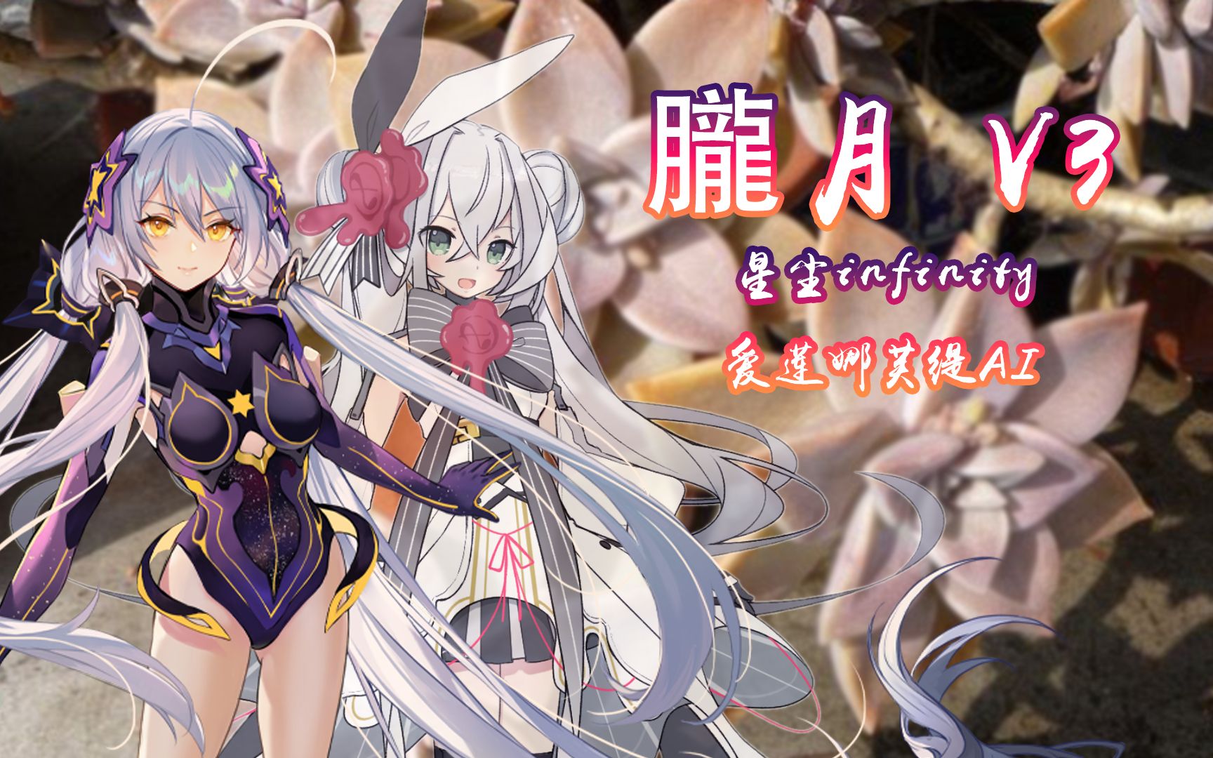 【星尘infinity】朧月v3