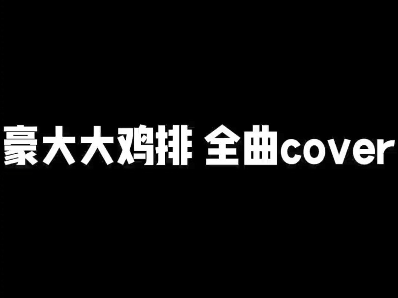 【全站首发】豪大大鸡排 全曲cover哔哩哔哩bilibili