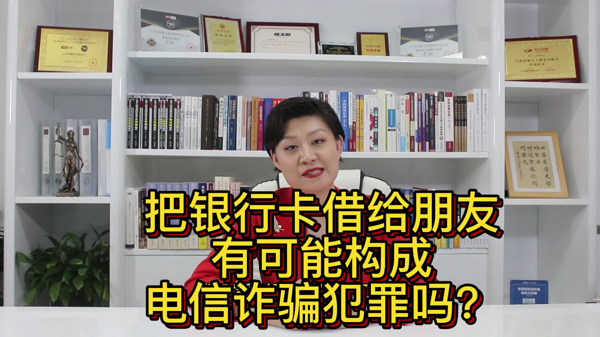 北京刑事律师李扬博士:把银行卡借给朋友会构成电信诈骗犯罪吗?哔哩哔哩bilibili