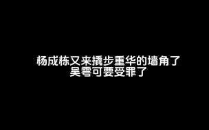 Descargar video: 步重华被撬墙角了…吴雩晚上可要受罪了