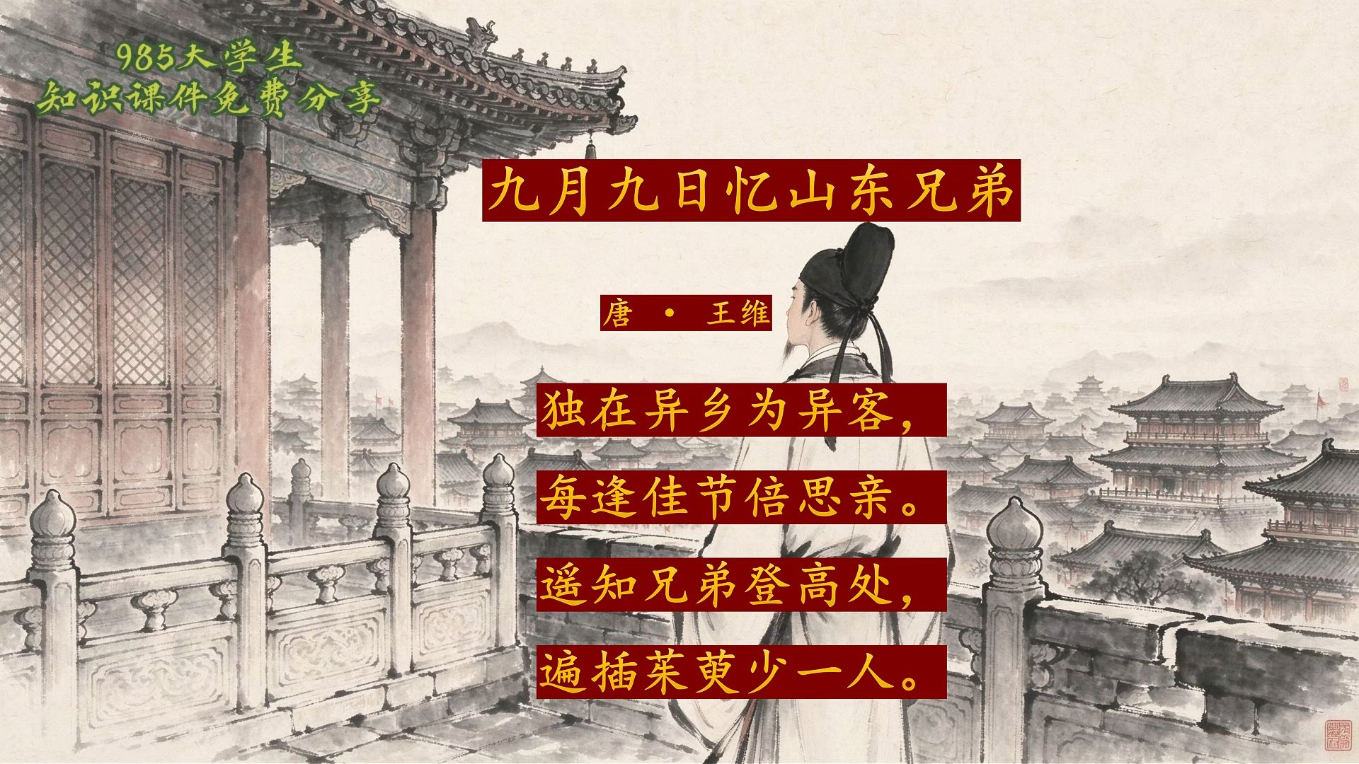 重阳节特制《九月九日忆山东兄弟》王维