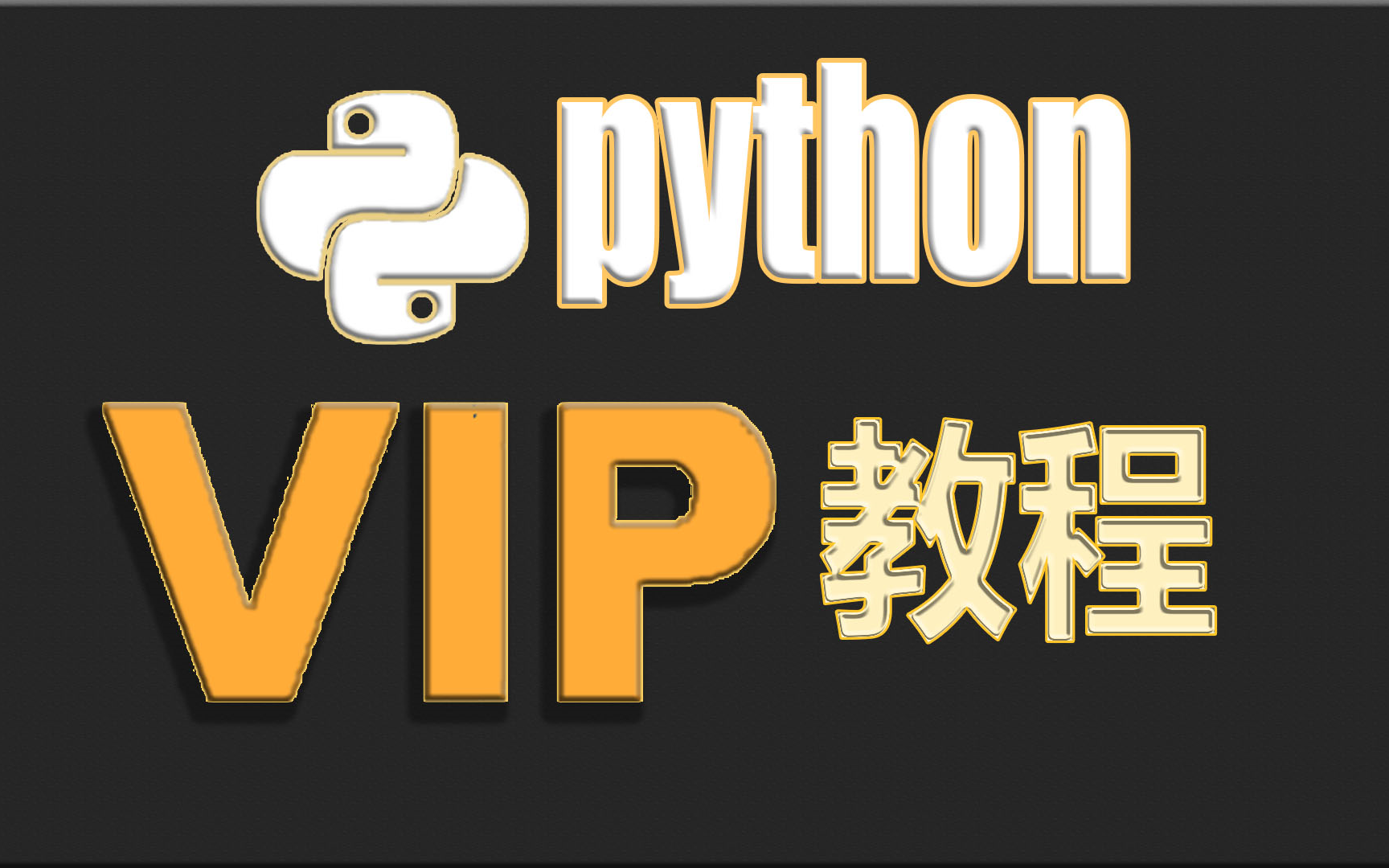 [图]【Python】基础教程+案例，边学边练易掌握...