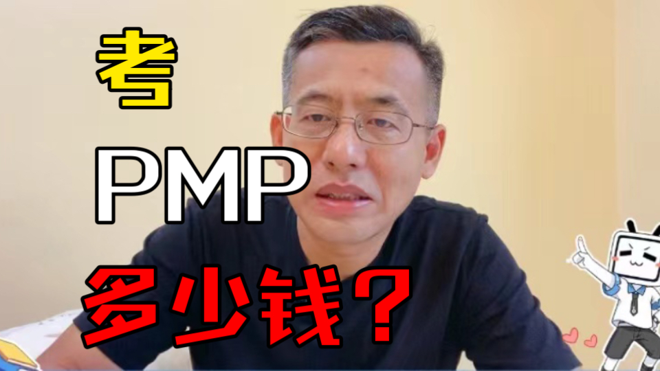 现在考个PMP要多少钱?哔哩哔哩bilibili