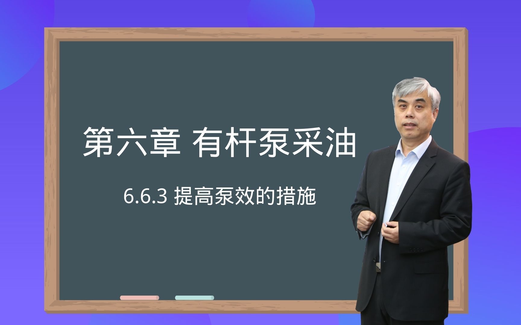 663 提高泵效的措施采油工程韩国庆哔哩哔哩bilibili