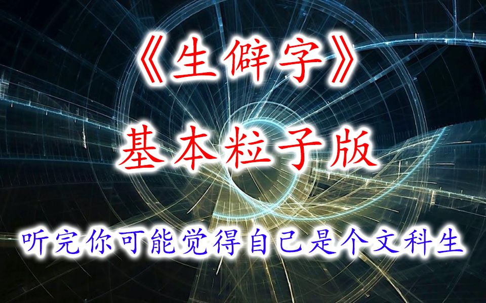 【全程高能】生僻字/基本粒子版哔哩哔哩bilibili