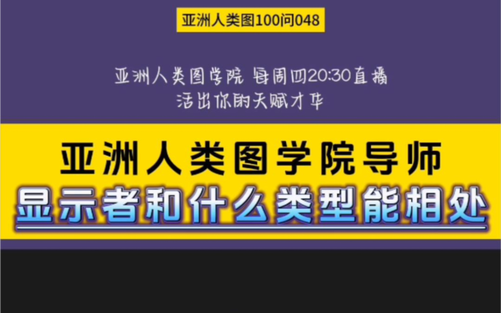 亚洲人类图100问048:显示者与什么类型最好相处?哔哩哔哩bilibili