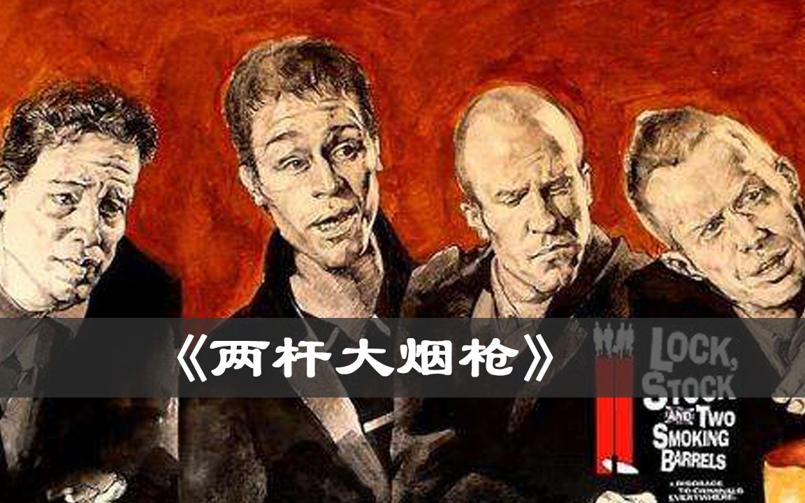 【阿七说电影】影史经典，意外巧合幽默不断《两杆大烟枪》