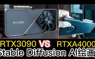 Скачать видео: AI绘画实际疗效 RTX a4000VS RTX3090