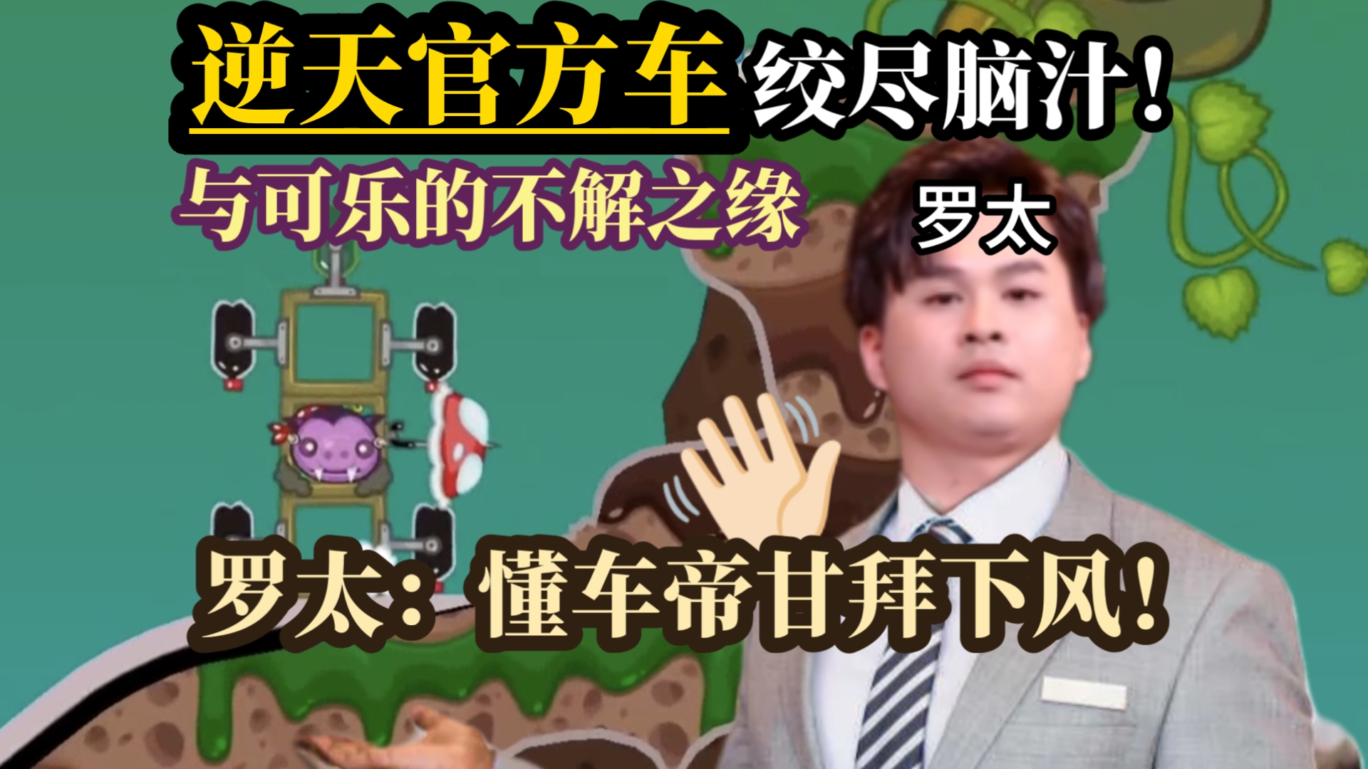【罗太】逆天官方车!绞尽脑汁想不出,与可乐斗智斗勇,懂车帝甘拜下风!-萝太的辩证方树OvO-萝太的辩证方树OvO-哔哩哔哩视频