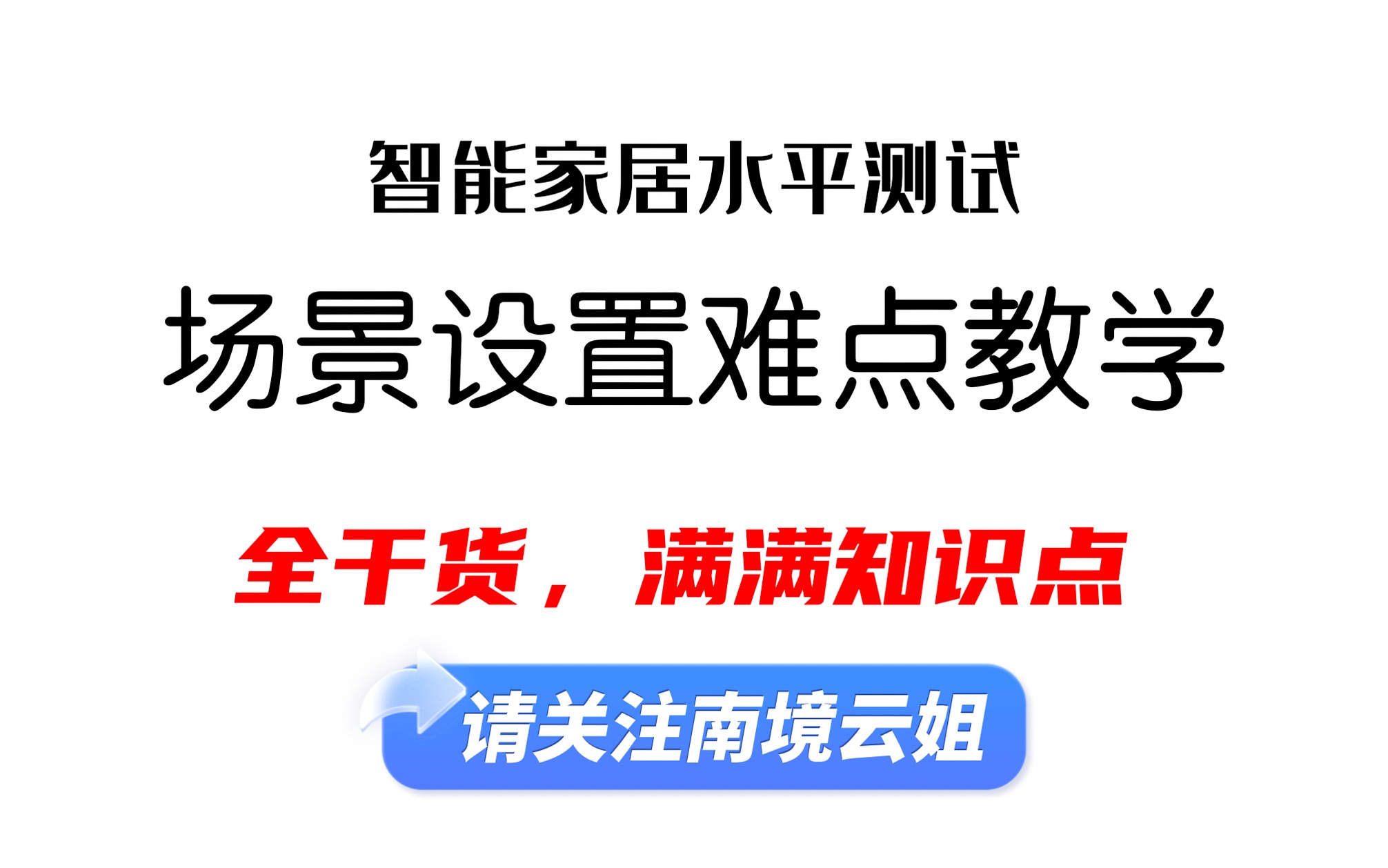 小米智能家居场景设置难点教学,全屋智能常见问题排查哔哩哔哩bilibili