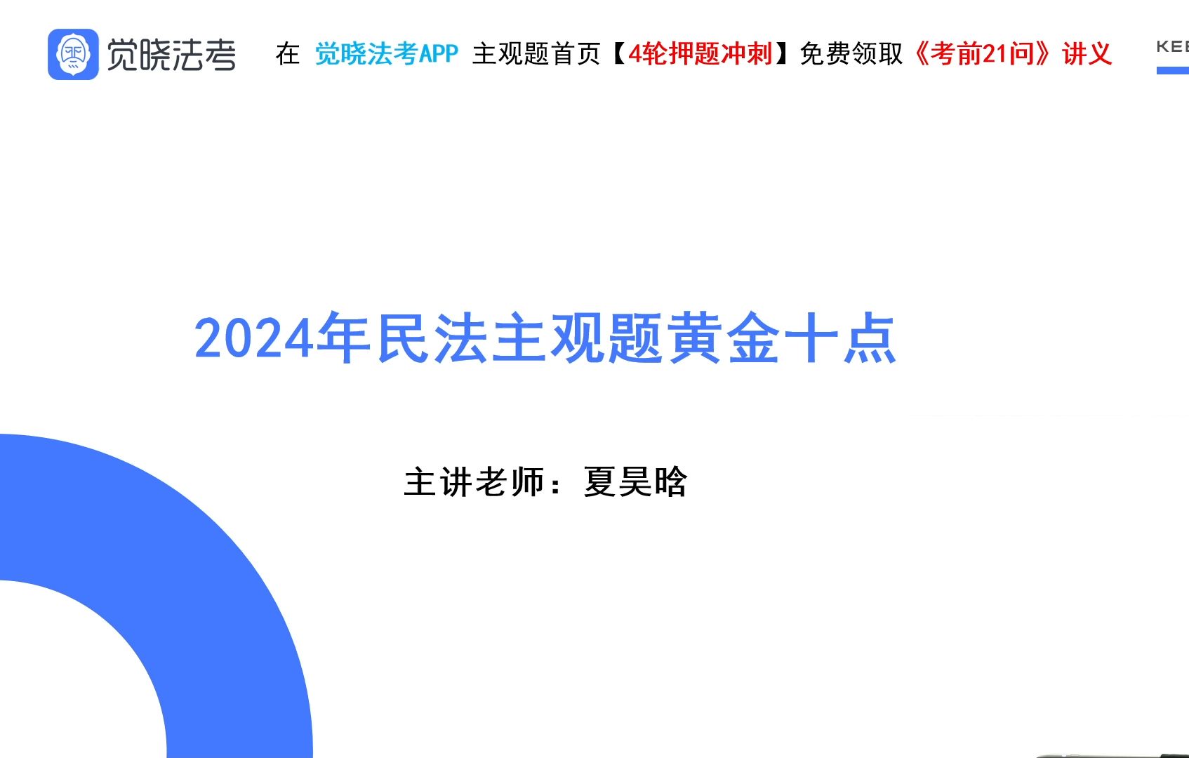 24法考主观题考前聚焦 民法夏昊晗 黄金十点哔哩哔哩bilibili