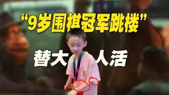 9岁围棋冠军跳楼：为什么自杀的，都是乖孩子？