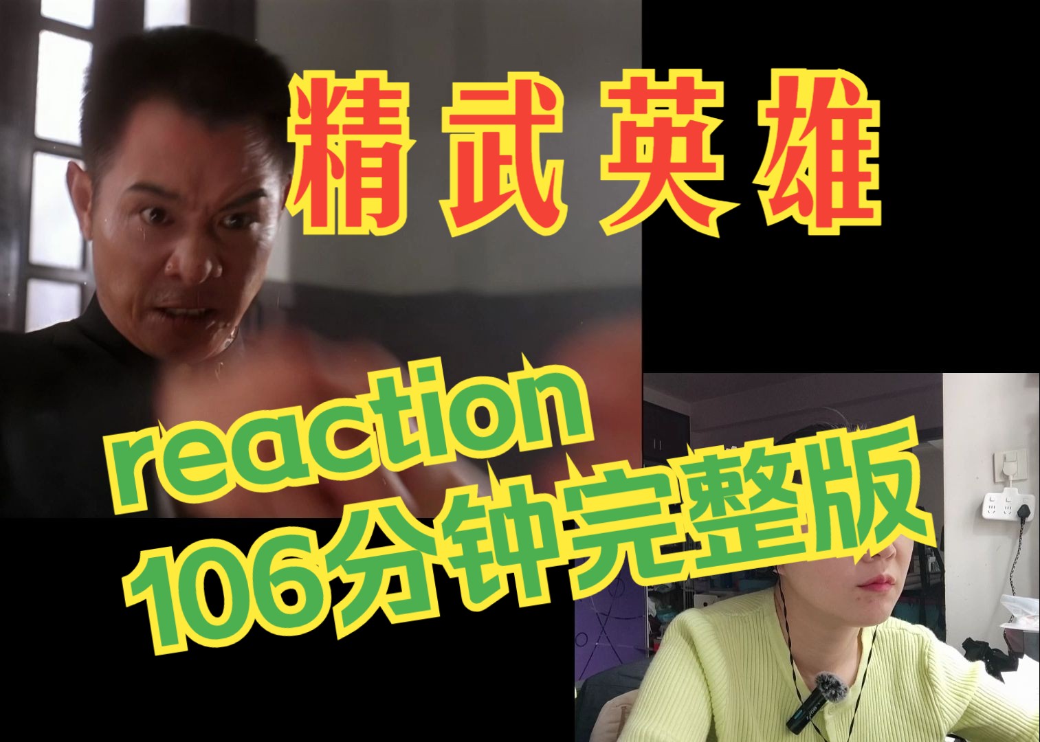 reaction香港电影之精武英雄李连杰武打动作巅峰之作哔哩哔哩bilibili