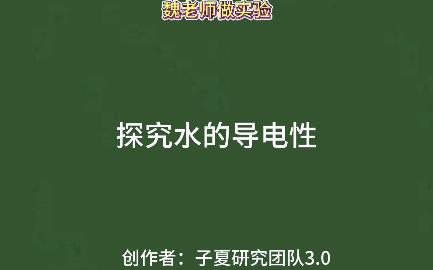 探究水的导电性哔哩哔哩bilibili