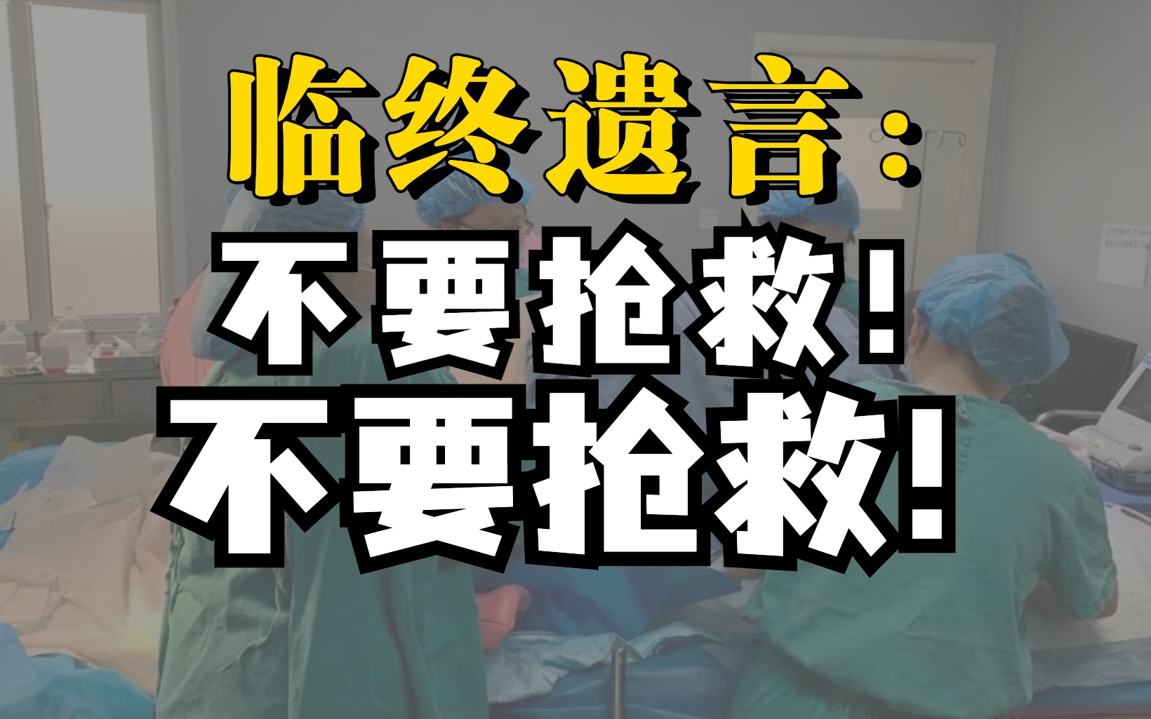 [图]“尊重病人意愿，不做无谓抢救”说好的养儿防老，怎么能不抢救我？