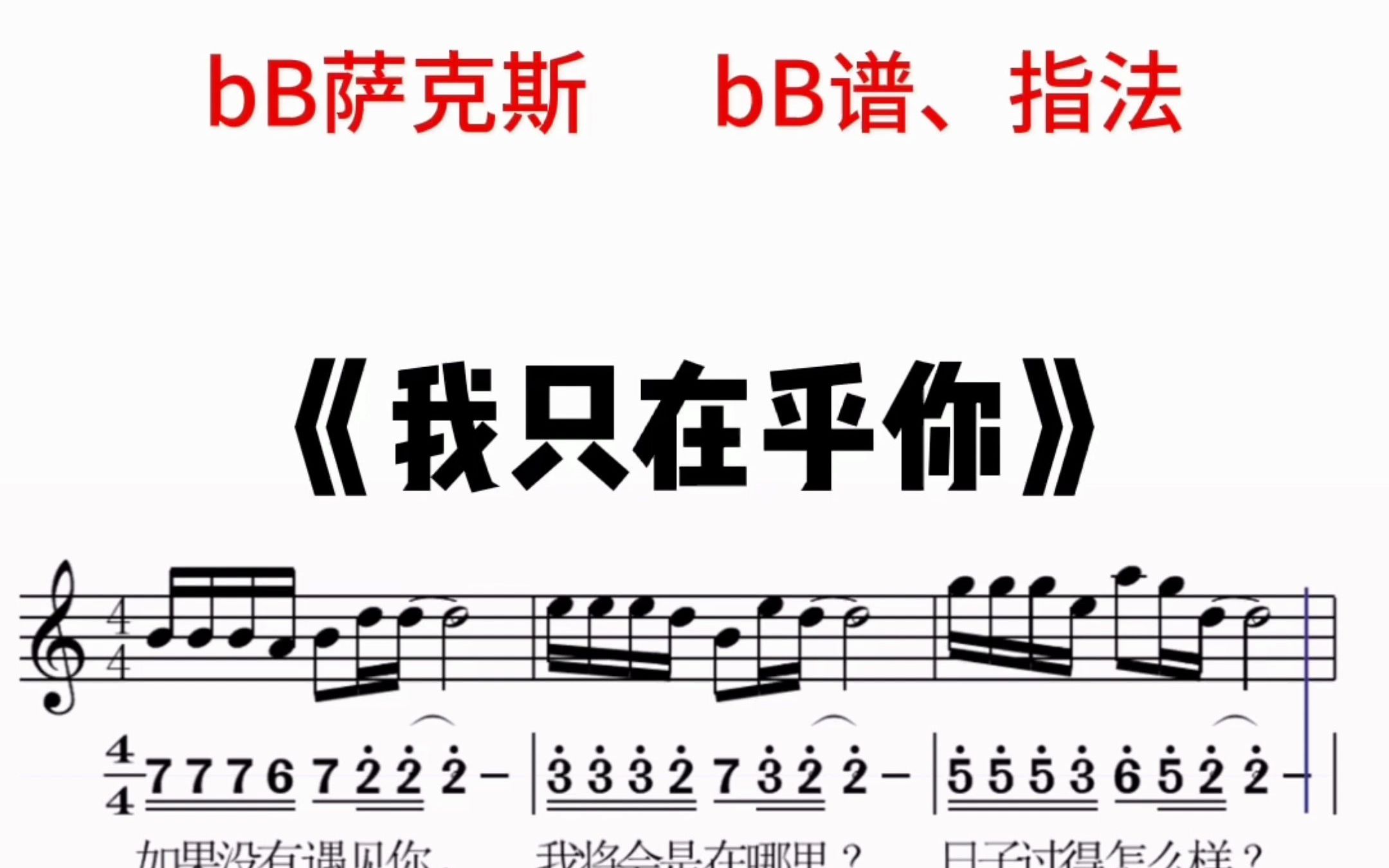 我只在乎你降b高音萨克斯乐器演奏分享移动光标跟奏谱