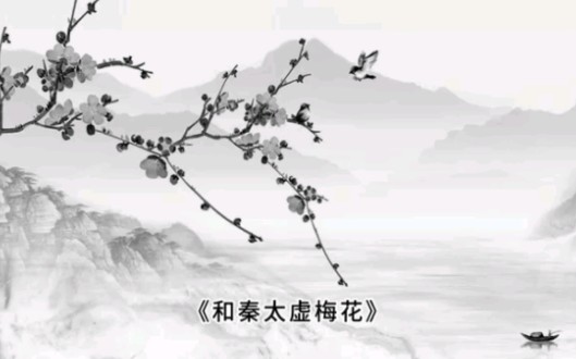 [图]《和秦太虚梅花》朗读赏析。《东坡学堂》传承三苏文脉，弘扬东坡文化。读东坡诗词，品千古文章！