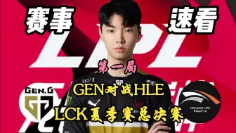 Download Video: 2024LCK夏季赛决赛GEN对战HLE！顶级翻中翻中翻！HLE掀翻GEN！