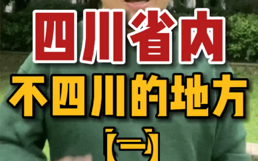 在四川,其实有很多不四川的地方,甚至连四川话都不说哔哩哔哩bilibili