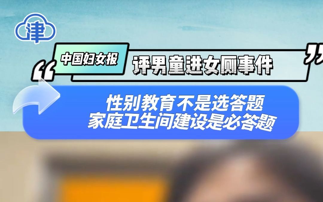 中国妇女报评男童进女厕事件,性别教育不是选答题,家庭卫生间建设是必答题哔哩哔哩bilibili