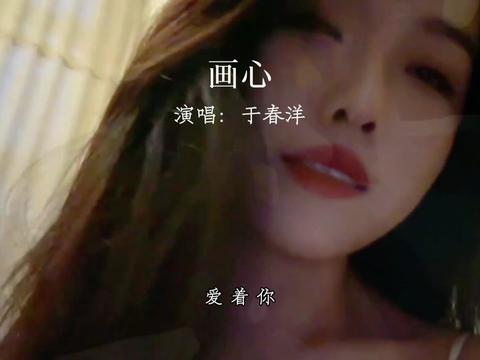 于春洋把《画心》又唱火了哔哩哔哩bilibili