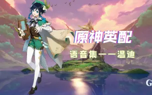 Download Video: 【原神英配】角色语音集——温迪