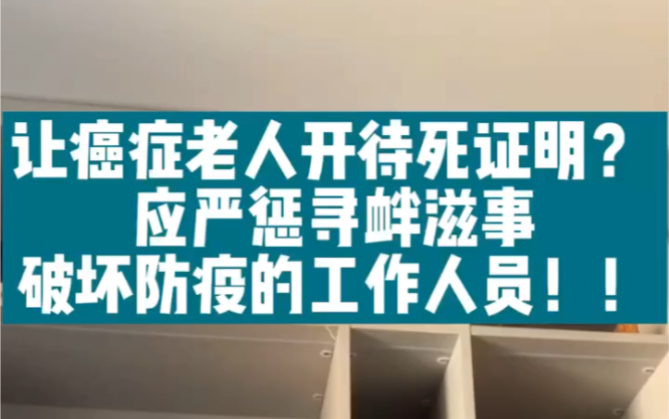 让癌症老人开待死证明? 应严惩寻衅滋事破坏防疫的工作人员哔哩哔哩bilibili