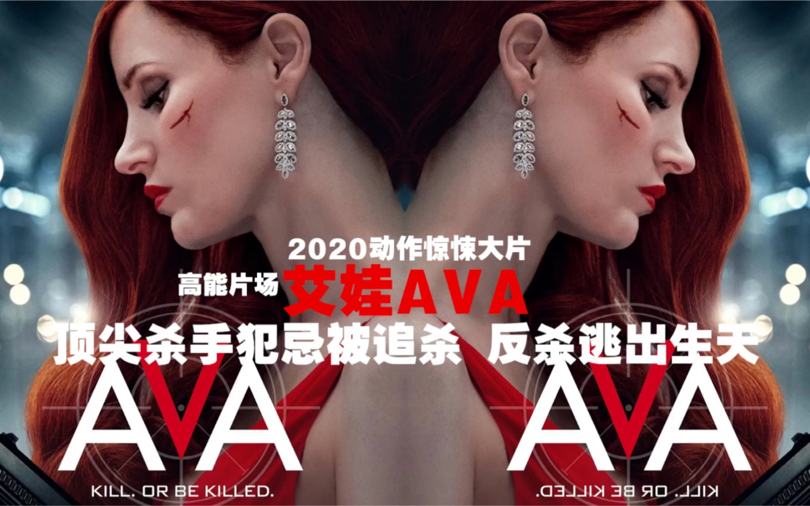 高能片场|顶尖杀手《艾娃》犯忌被组织追杀 逃出生天