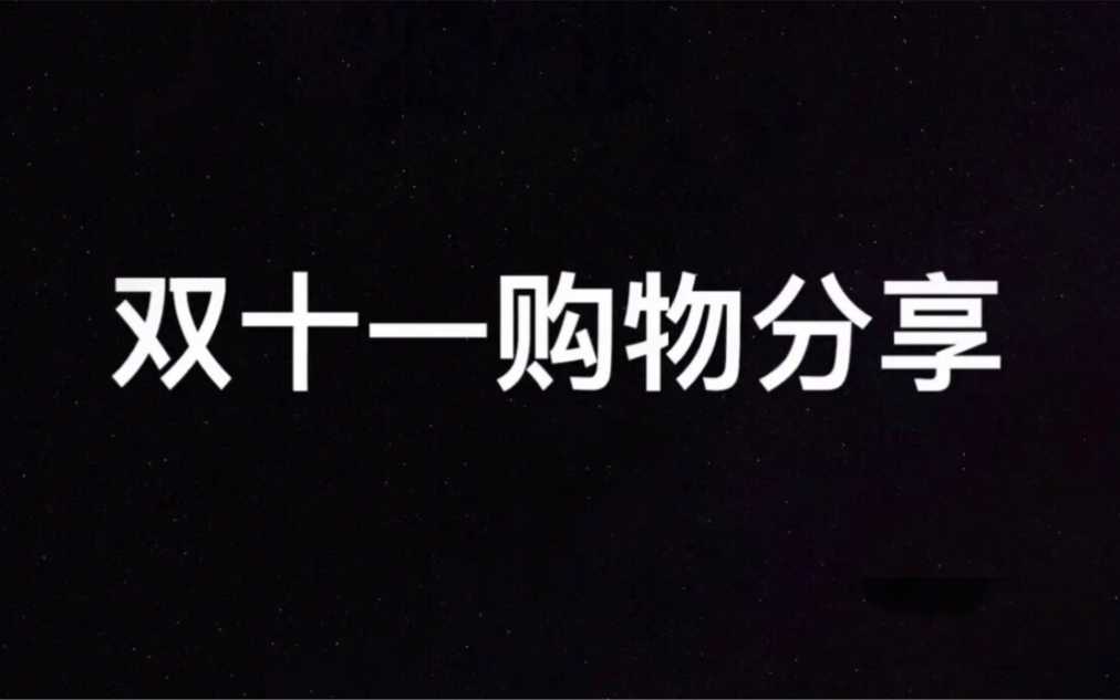 【波派】购物分享第一波|双十一买买买(京东、淘宝、天猫、小红书、网易考拉)哔哩哔哩bilibili