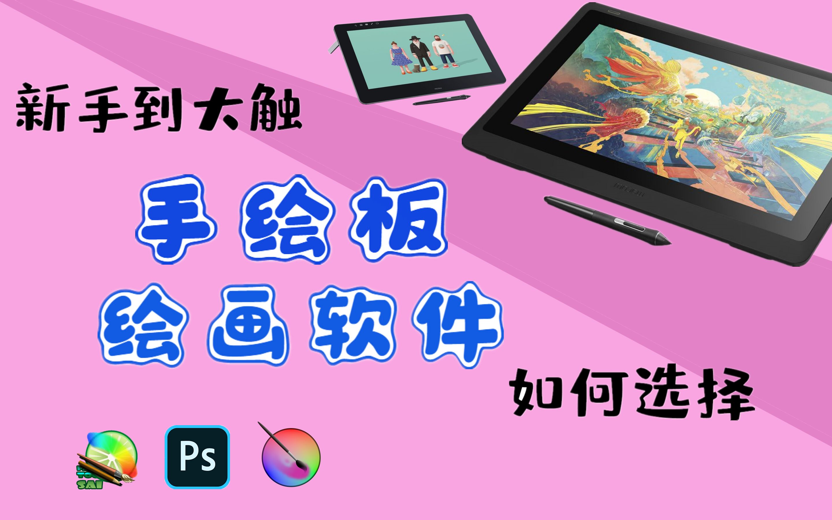 新手如何学插画?【手绘板】和【绘画软件】怎么选?从新手到大触