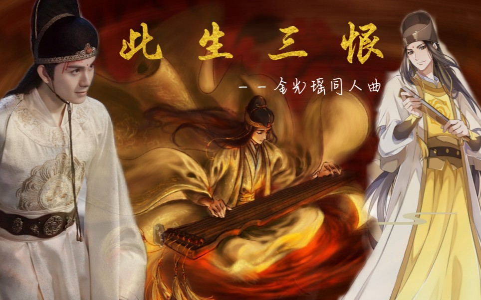 [图]【金光瑶同人曲】《此生三恨》陈情令朱赞锦魔道祖师动漫混剪｜不愧蓝曦臣不悔踏玄门不负天下人｜《安知乐》填词