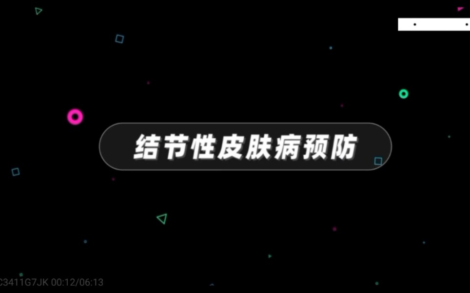 第四讲 牛主要疫病防治技术 4.2病毒性疫病 结节性皮肤病预防哔哩哔哩bilibili