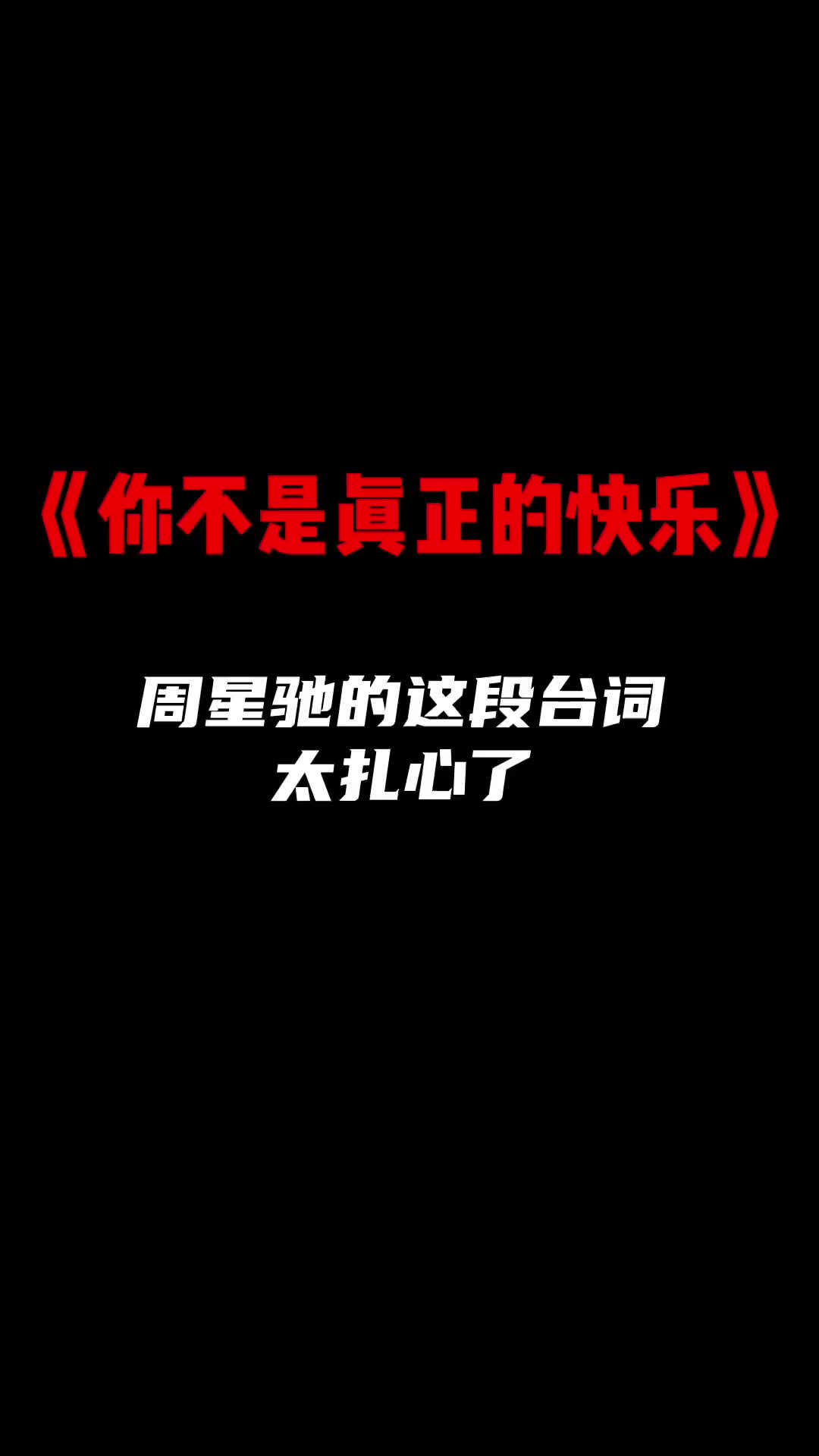 已经很久没有人问过我开不开心快不快乐了你不是真正的快乐周星驰哔哩哔哩bilibili